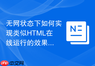 无网状态下如何实现类似html在线运行的效果