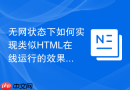 无网状态下如何实现类似html在线运行的效果