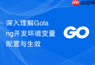 深入理解golang开发环境变量配置与生效