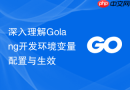 深入理解golang开发环境变量配置与生效