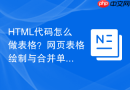 HTML代码怎么做表格？网页表格绘制与合并单元格方法
