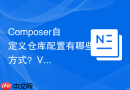 Composer自定义仓库配置有哪些方式？VCS与Path类型对比