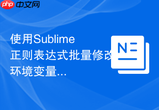 使用sublime正则表达式批量修改环境变量配置文件