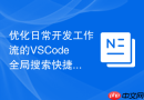 优化日常开发工作流的VSCode全局搜索快捷键实践