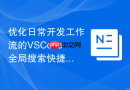 优化日常开发工作流的vscode全局搜索快捷键实践