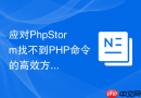应对phpstorm找不到php命令的高效方法