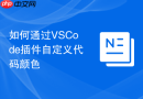 如何通过VSCode插件自定义代码颜色