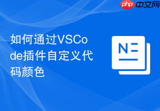 如何通过vscode插件自定义代码颜色