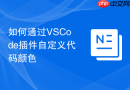 如何通过vscode插件自定义代码颜色