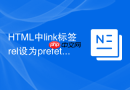 html中link标签rel设为prefetch和preload有什么性能上的区别怎么选