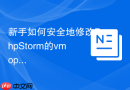 新手如何安全地修改PhpStorm的vmoptions文件
