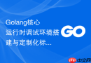 golang核心运行时调试环境搭建与定制化标准库编译