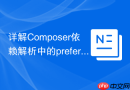 详解composer依赖解析中的prefer-stable配置