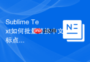 Sublime Text如何批量替换中文标点为英文标点