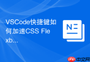 VSCode快捷键如何加速CSS Flexbox排版？样式调试指南