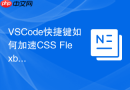 vscode快捷键如何加速css flexbox排版?样式调试指南