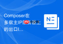 Composer在多宿主IP服务器上的出口IP绑定与负载轮询配置