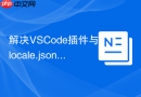 解决vscode插件与locale.json冲突的方法