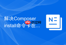 解决Composer install命令卡在更新界面的问题