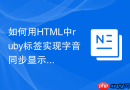 如何用html中ruby标签实现字音同步显示