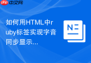 如何用HTML中ruby标签实现字音同步显示
