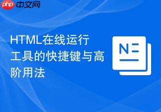 html在线运行工具的快捷键与高阶用法