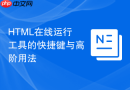 html在线运行工具的快捷键与高阶用法