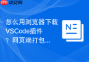 怎么用浏览器下载VSCode插件？网页端打包下载方法