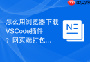 怎么用浏览器下载vscode插件?网页端打包下载方法