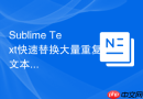sublime text快速替换大量重复文本的方案