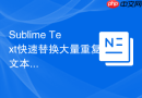 Sublime Text快速替换大量重复文本的方案