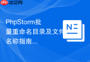 PhpStorm批量重命名目录及文件名称指南