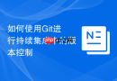 如何使用git进行持续集成中的版本控制