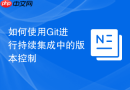 如何使用Git进行持续集成中的版本控制