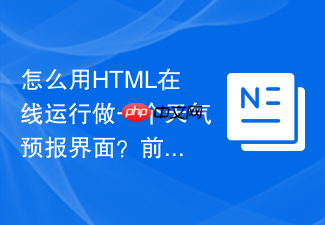 怎么用html在线运行做一个天气预报界面？前端ui设计步骤