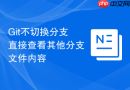 Git不切换分支直接查看其他分支文件内容
