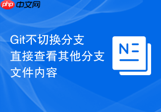 git不切换分支直接查看其他分支文件内容