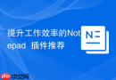 提升工作效率的Notepad++插件推荐