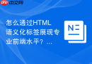 怎么通过html语义化标签展现专业前端水平?