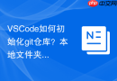 VSCode如何初始化git仓库？本地文件夹转git项目教程