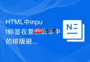 HTML中input标签在复杂表单中的排版避坑指南