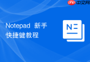 Notepad++新手快捷键教程
