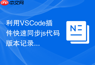 利用vscode插件快速同步js代码版本记录