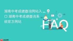 湖南中考成绩查询网站入口 湖南中考成绩查询系统官方网站