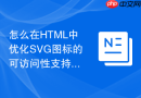 怎么在html中优化svg图标的可访问性支持