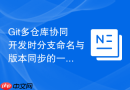 Git多仓库协同开发时分支命名与版本同步的一致性