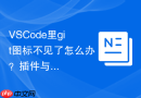 VSCode里git图标不见了怎么办？插件与视图恢复方法