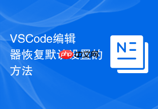 vscode编辑器恢复默认设置的方法