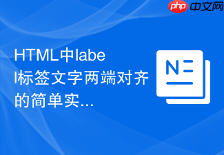 html中label标签文字两端对齐的简单实现