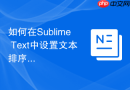 如何在sublime text中设置文本排序快捷键